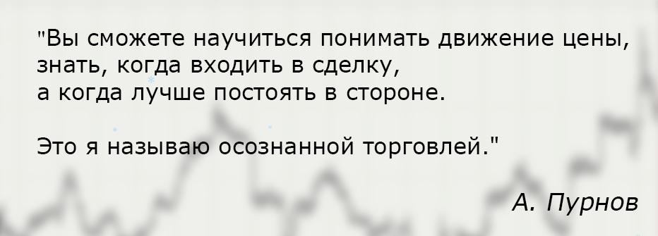 Осознанная торговля - все обновленные курсы - Пурнов 2015 слив курса