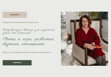 Людмила Петрановская Дети и игра: развитие, обучение, отношения 2023 слив