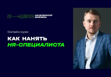 Денис Сергеев Как нанять HR-специалиста 2024 слив