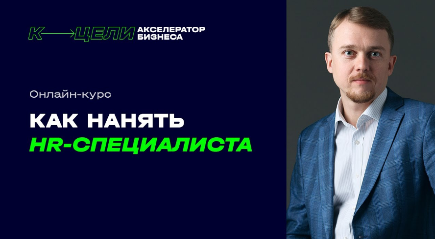 Денис Сергеев Как нанять HR-специалиста 2024 слив курса