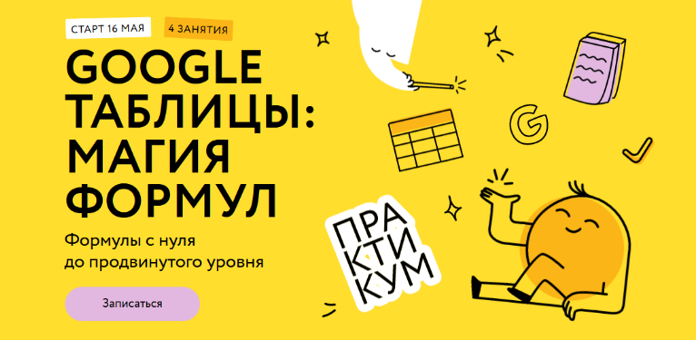 Ренат Шагабутдинов МИФ.Курсы Google таблицы: основы 2024 слив курса