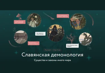 Владимир Рябов МИФ.Курсы Славянская демонология. Лекция 2. Календарь и демоны 2025 слив