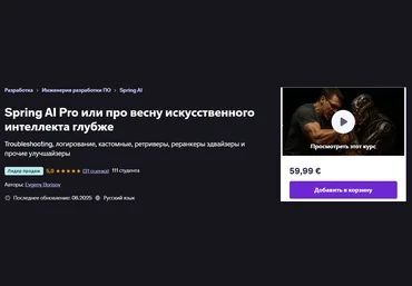 Udemy Evgeny Borisov ― Spring AI Pro или про весну искусственного интеллекта глубже 2025 скачать слив