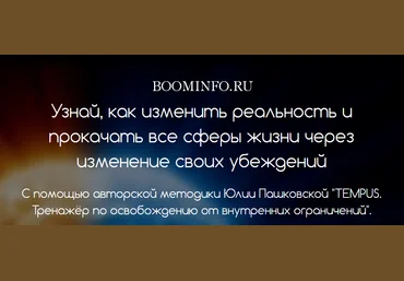 Юлия Пашковская TEMPUS. Тренажёр по освобождению от внутренних ограничений слив