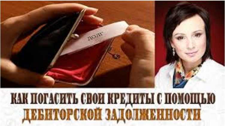 Как погасить свои кредиты с помощью дебиторской задолженности слив курса
