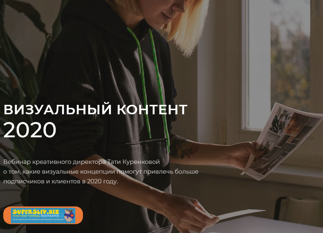 Татьяна Куренкова Визуальный контент 2020 слив курса