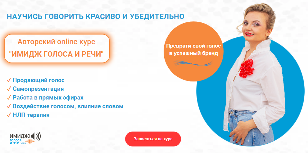 Юлия Задорная Имидж голоса и речи 2020 слив курса