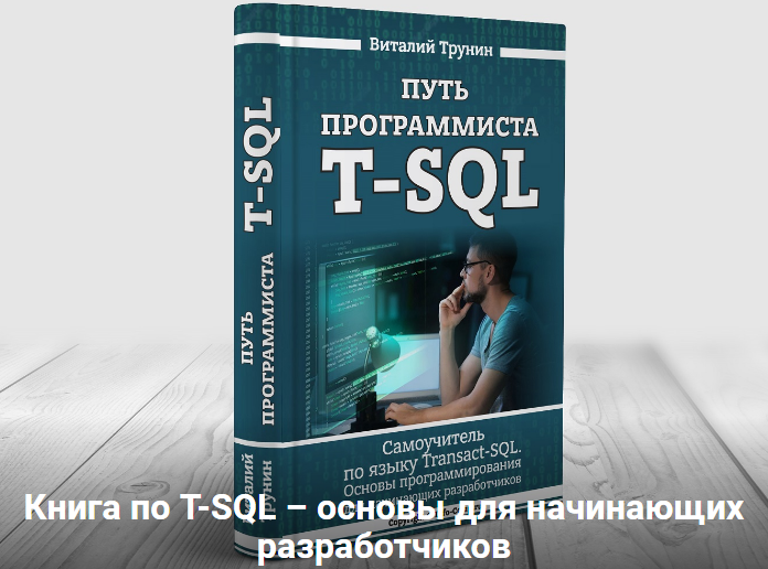 Виталий Трунин Путь программиста T-SQL. Самоучитель по языку Transact-SQL 2020 слив курса