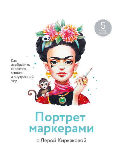 Валерия Кирьякова Портрет маркерами с Лерой Кирьяковой 2019 слив курса