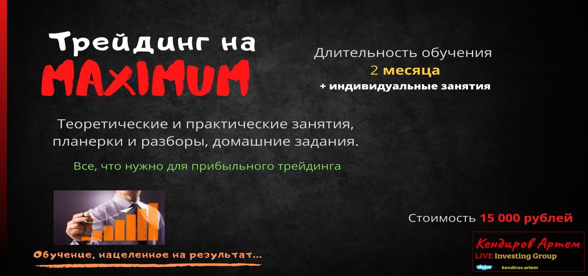 Live Investing Group Артем Кендиров - Трейдинг на MAXIMUM 2021 слив курса