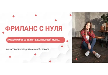 Ksyushafedorova Гайд «Фриланс с нуля» 2021 слив