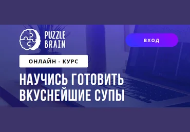 Богдан Жибаровский puzzlebrain Научись готовить вкуснейшие супы 2021 слив