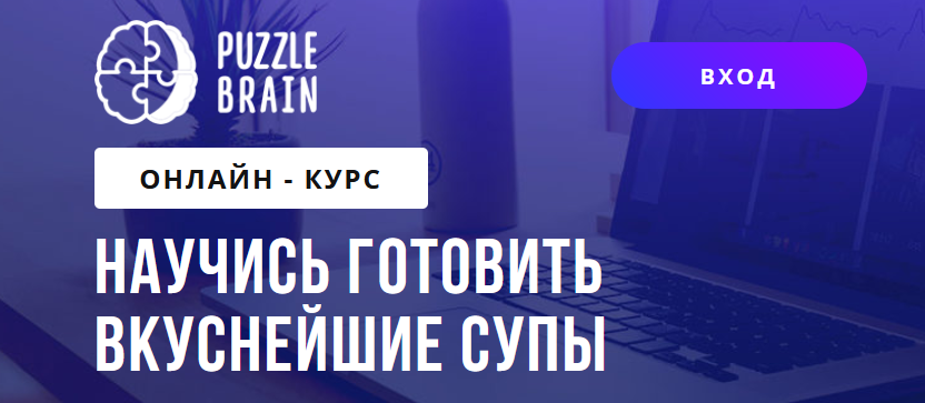 Богдан Жибаровский puzzlebrain Научись готовить вкуснейшие супы 2021 слив курса