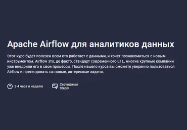 Stepik Apache Airflow для аналитиков данных 2021 слив