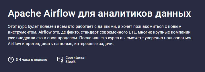 Stepik Apache Airflow для аналитиков данных 2021 слив курса