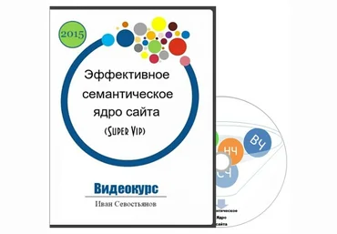 Иван Севостьянов Эффективное семантическое ядро слив