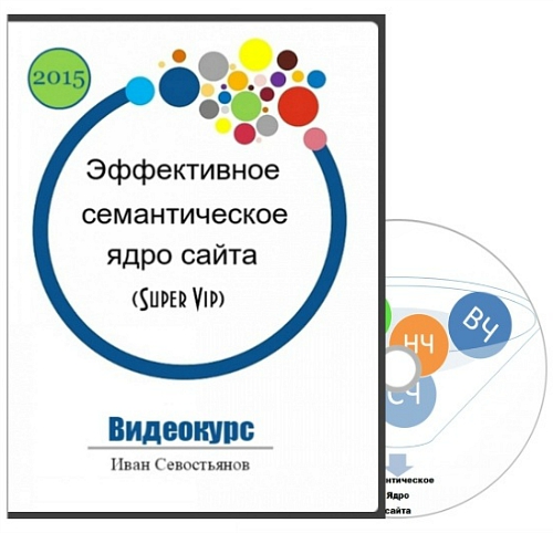 Иван Севостьянов Эффективное семантическое ядро слив курса
