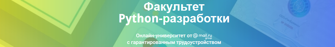GeekUniversity Факультет Python разработки Часть 6/12 2021 слив курса