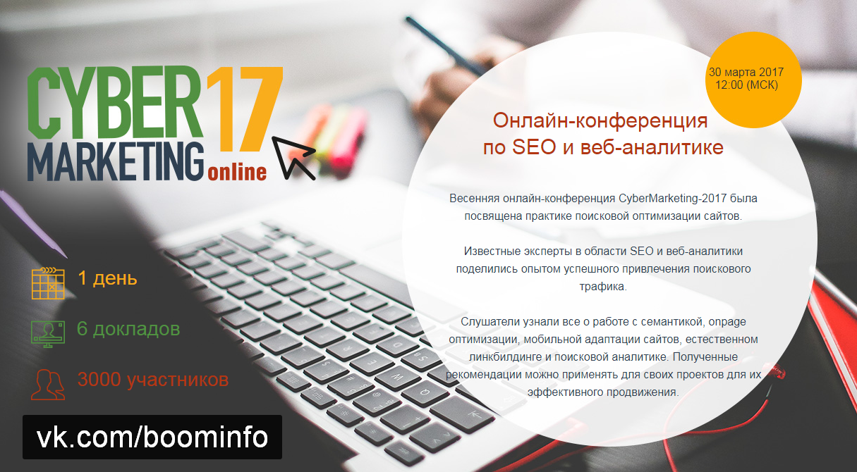 Онлайн-конференция по SEO и веб-аналитике - CyberMarketing 2017 слив курса