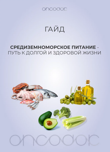 oncodok Гайд по средиземноморской диете 2024 слив курса