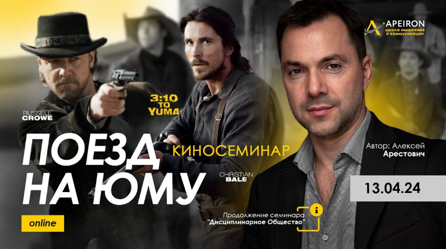 Алексей Арестович Apeiron Киносеминар «Поезд на Юму» 2024 слив курса