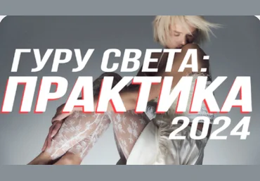 Сергей Гунин Гуру света: Практика 2024. Тариф Базовый 2024 слив