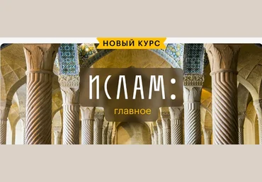 Константин Михайлов Level One Ислам: главное 2024 слив