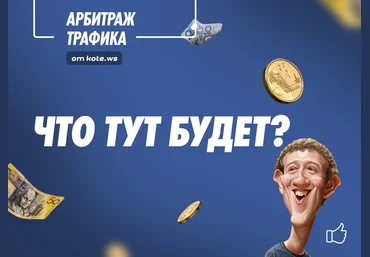 kote.ws Арбитраж трафика в Facebook 2018 слив