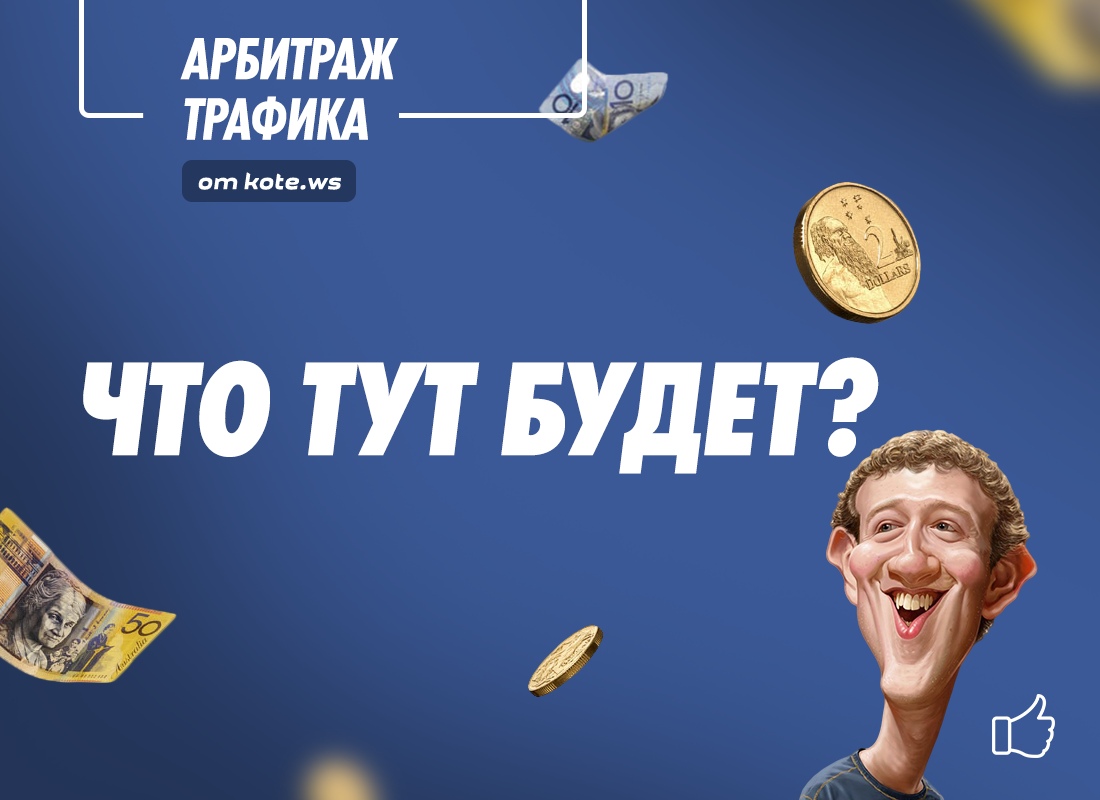 kote.ws Арбитраж трафика в Facebook 2018 слив курса