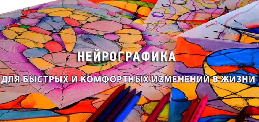 Нейрографика для быстрых и комфортных изменений в жизни - Петрова 2018 слив курса