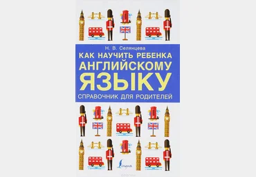 Как научить ребенка английскому языку. Справочник для РОДИТЕЛЕЙ 2017 слив