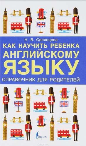Как научить ребенка английскому языку. Справочник для РОДИТЕЛЕЙ 2017 слив курса