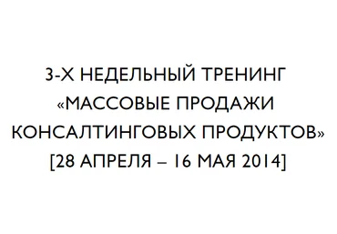 Массовые продажи консалтинговых продуктов - Бизкон 2014 слив