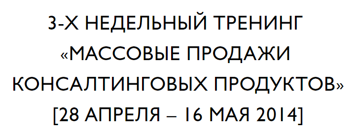 Массовые продажи консалтинговых продуктов - Бизкон 2014 слив курса