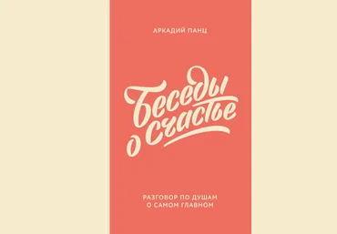 Аркадий Панц Беседы о счастье 2019 слив