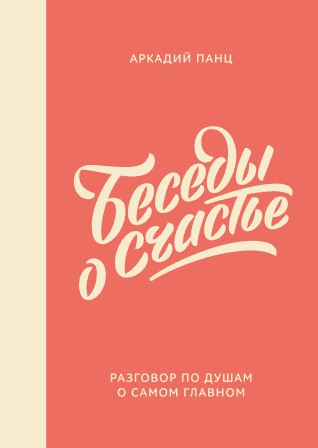 Аркадий Панц Беседы о счастье 2019 слив курса