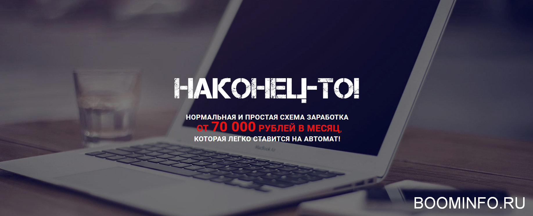 НАКОНЕЦ-ТО! 70 000 рублей в месяц, перенаправляя заявки на кредит 2018 слив курса