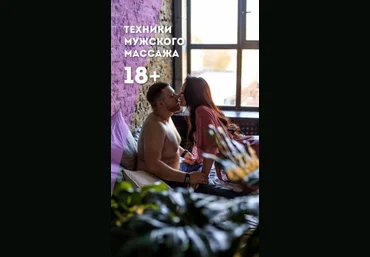 Mama_meteor Пособие | Техники мужского массажа 18+ 2020 слив