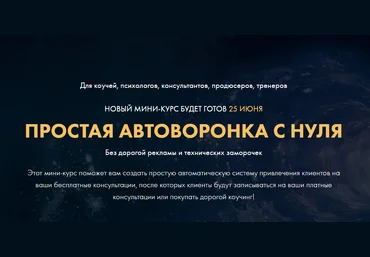 Сергей Загородников Простая автоворонка с нуля 2020 слив