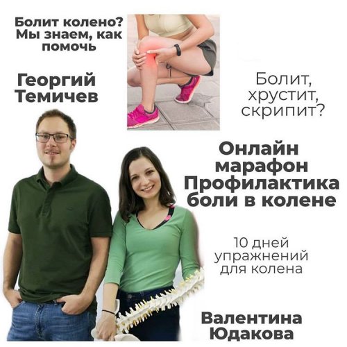 Георгий Темичев, Валентина Юдакова Марафон «Pro колени» 2020 слив курса