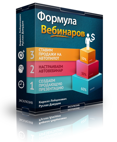 «Как зарабатывать $300 000 в месяц через Автовебинары?» реальная история... слив курса