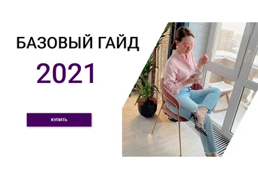 Лена Червова Базовый гайд 2021 слив