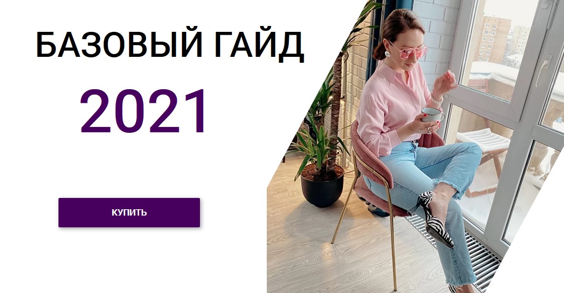 Лена Червова Базовый гайд 2021 слив курса