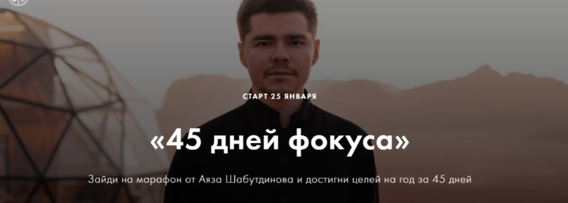 Аяз Шабутдинов 45 дней фокуса. Пакет Стандарт 2021 слив курса