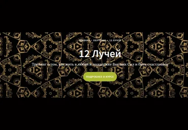 Иссэт и Андрей Котельниковы Курс 12 лучей, 6 блок 2021 слив