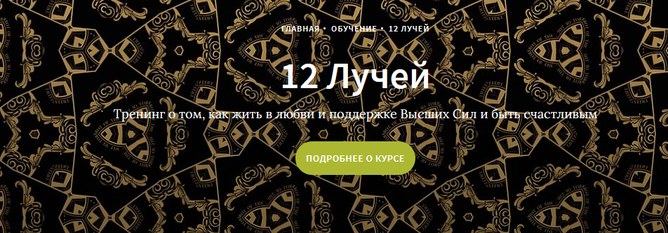Иссэт и Андрей Котельниковы Курс 12 лучей, 6 блок 2021 слив курса