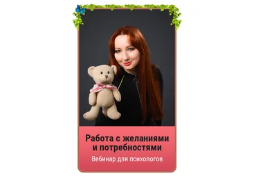 Мария Минакова Работа с желаниями и потребностями 2022 скачать слив