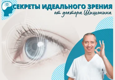 Александр Шишонин Секреты идеального зрения от доктора Шишонина 2022 слив