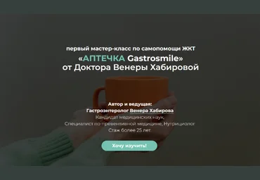 Венера Хабирова Самопомощь ЖКТ: аптечка Gastrosmile 2022 слив