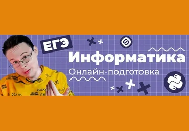 Леонид Шастин, Анастасия ГоршенинаStepik ЕГЭ Информатика 2023 - Задания 1-27. Всё в одном 2022 слив